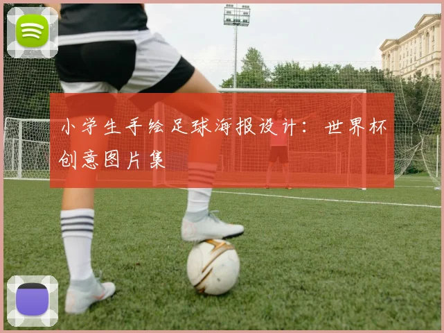 小学生手绘足球海报设计：世界杯创意图片集