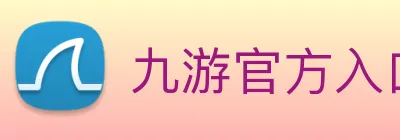 九游官方入口 Logo